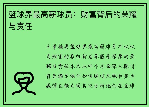篮球界最高薪球员：财富背后的荣耀与责任