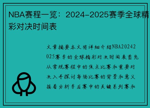 NBA赛程一览：2024-2025赛季全球精彩对决时间表