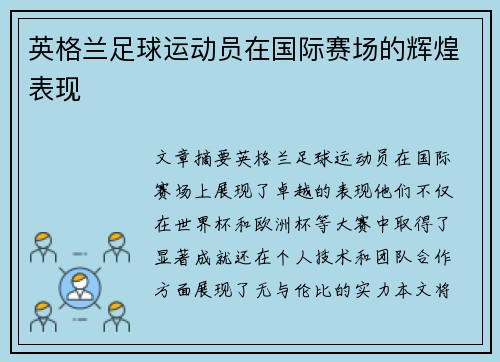 英格兰足球运动员在国际赛场的辉煌表现