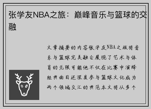 张学友NBA之旅：巅峰音乐与篮球的交融