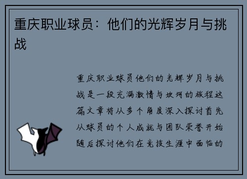 重庆职业球员：他们的光辉岁月与挑战