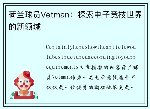 荷兰球员Vetman：探索电子竞技世界的新领域