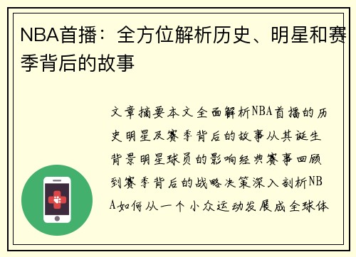 NBA首播：全方位解析历史、明星和赛季背后的故事