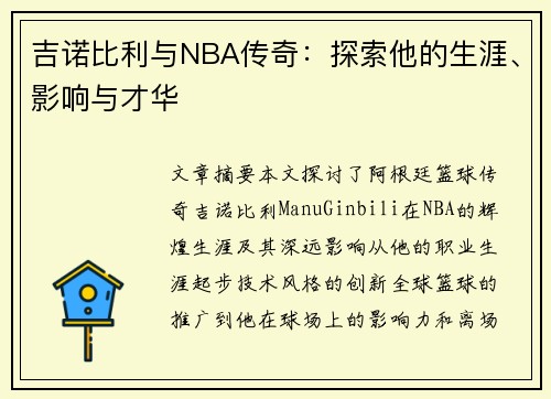 吉诺比利与NBA传奇：探索他的生涯、影响与才华