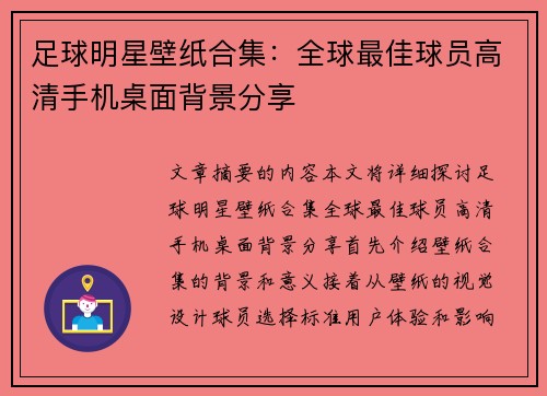足球明星壁纸合集：全球最佳球员高清手机桌面背景分享