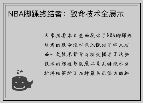 NBA脚踝终结者：致命技术全展示