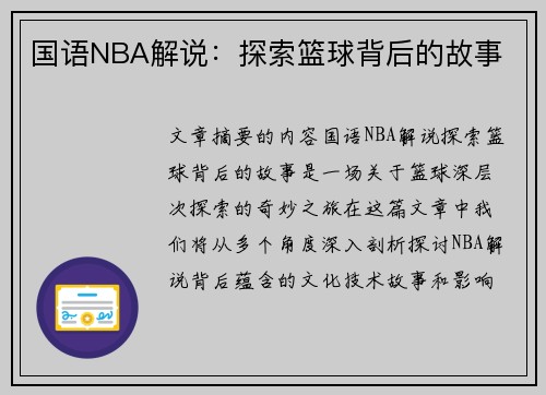 国语NBA解说：探索篮球背后的故事