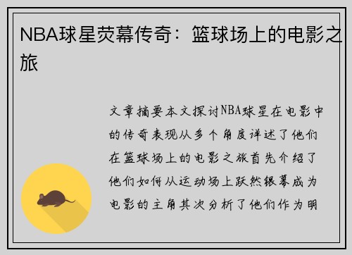 NBA球星荧幕传奇：篮球场上的电影之旅