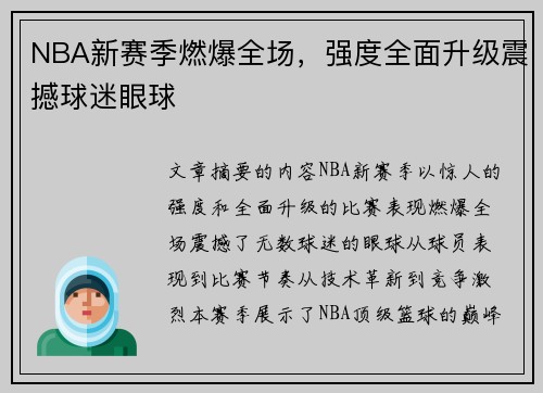 NBA新赛季燃爆全场，强度全面升级震撼球迷眼球