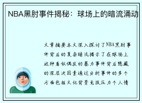 NBA黑肘事件揭秘：球场上的暗流涌动