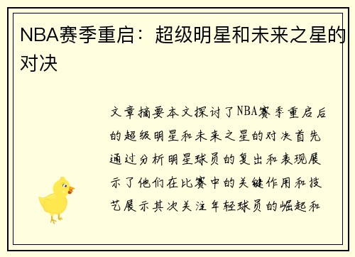 NBA赛季重启：超级明星和未来之星的对决