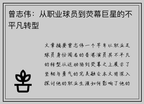 曾志伟：从职业球员到荧幕巨星的不平凡转型