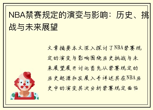 NBA禁赛规定的演变与影响：历史、挑战与未来展望
