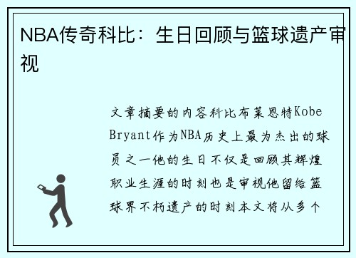 NBA传奇科比：生日回顾与篮球遗产审视