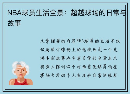 NBA球员生活全景：超越球场的日常与故事