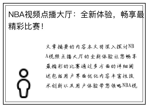 NBA视频点播大厅：全新体验，畅享最精彩比赛！