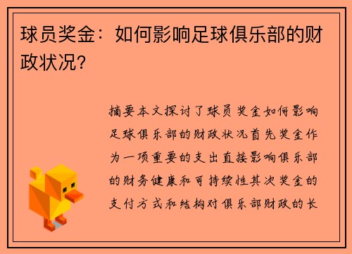 球员奖金：如何影响足球俱乐部的财政状况？