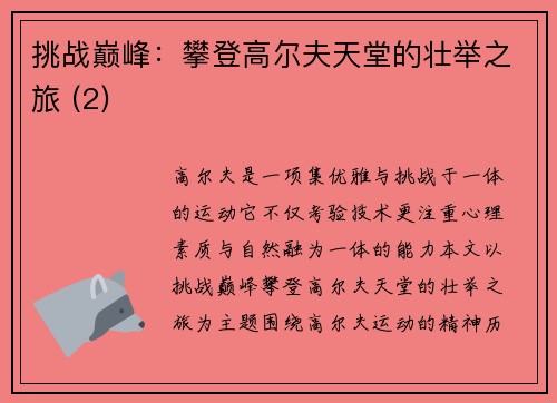 挑战巅峰：攀登高尔夫天堂的壮举之旅 (2)