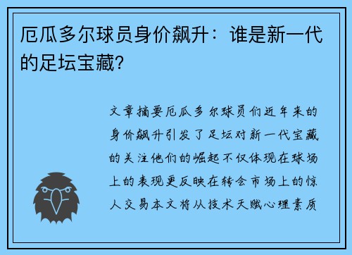 厄瓜多尔球员身价飙升：谁是新一代的足坛宝藏？