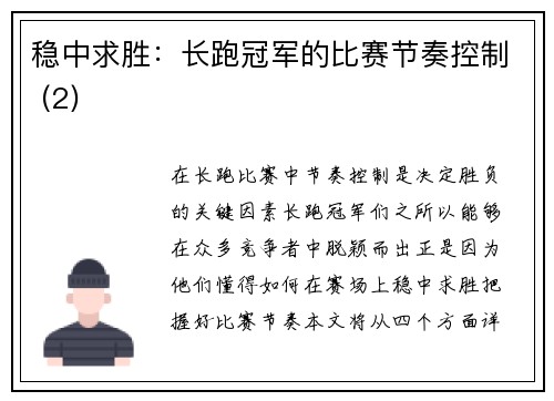 稳中求胜：长跑冠军的比赛节奏控制 (2)