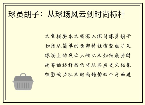 球员胡子：从球场风云到时尚标杆