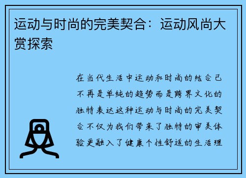 运动与时尚的完美契合：运动风尚大赏探索