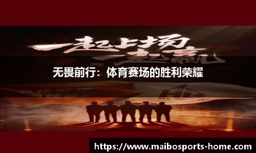 无畏前行：体育赛场的胜利荣耀