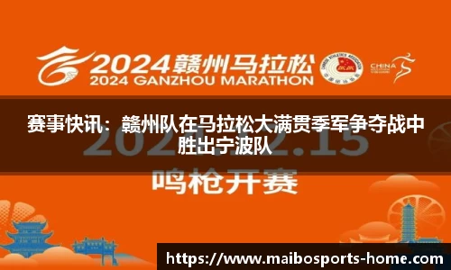 赛事快讯：赣州队在马拉松大满贯季军争夺战中胜出宁波队