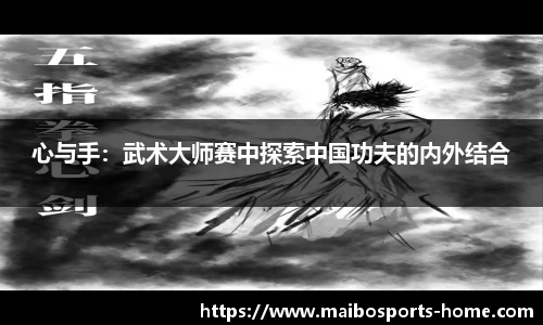 心与手：武术大师赛中探索中国功夫的内外结合