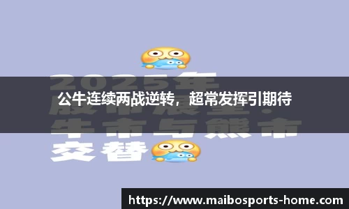 公牛连续两战逆转，超常发挥引期待