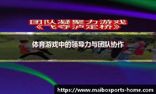 体育游戏中的领导力与团队协作