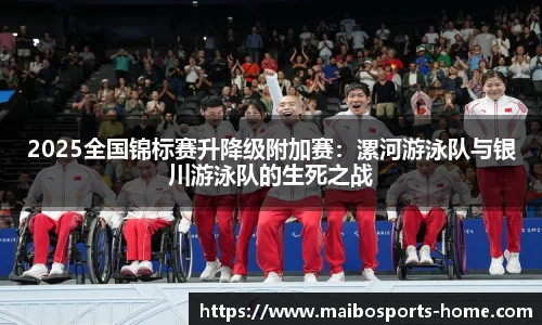 2025全国锦标赛升降级附加赛：漯河游泳队与银川游泳队的生死之战
