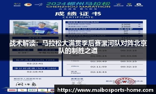 战术解读：马拉松大满贯季后赛漯河队对阵北京队的制胜之道