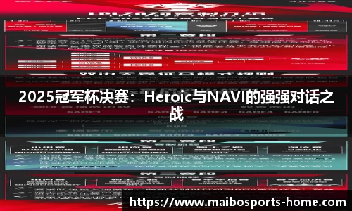 2025冠军杯决赛：Heroic与NAVI的强强对话之战