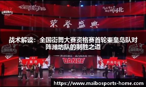 战术解读：全国街舞大赛资格赛首轮秦皇岛队对阵潍坊队的制胜之道