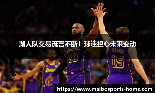 湖人队交易流言不断！球迷担心未来变动