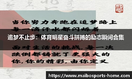 追梦不止步：体育明星奋斗拼搏的励志瞬间合集