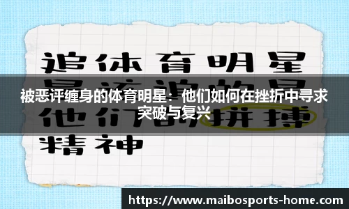 被恶评缠身的体育明星：他们如何在挫折中寻求突破与复兴