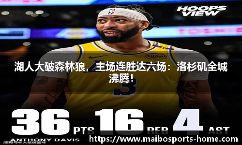 湖人大破森林狼，主场连胜达六场：洛杉矶全城沸腾！